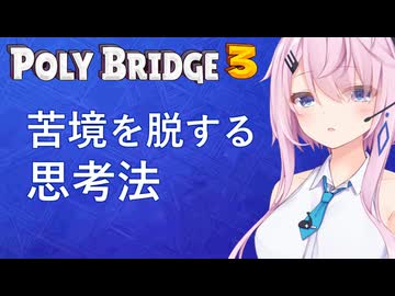 【Poly Bridge 3】自己啓発本みたいなサムネの橋づくり【CeVIO実況】