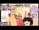 【VOICEROID実況】ユーディーのアトリエpart6