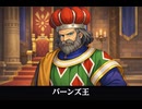 【ドラクエ7リメイク】バーンズ王 登場シーン集