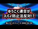 【保守なのに反対？】◆ゆうこく連合がスパイ防止法反対！？真相に迫る【 #比例はゆうこく連合 】
