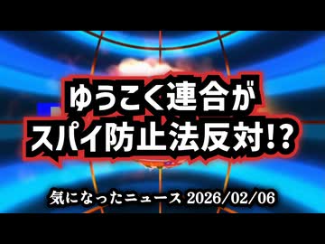 【保守なのに反対？】◆ゆうこく連合がスパイ防止法反対！？真相に迫る【 #比例はゆうこく連合 】