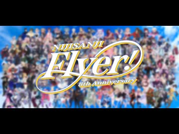 【手描き合作】Flyer!【にじさんじ 8th Anniversary】