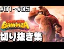 §【切り抜き集】ドンキーコングバナンザ実況 #01～#05【破壊ってキリがないねん】