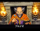 【ドラクエ7リメイク】ブルジオ 登場シーン集