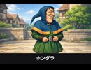 【ドラクエ7リメイク】ホンダラ 登場シーン集