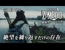 【Project Zomboid】生存者六人目　＃５