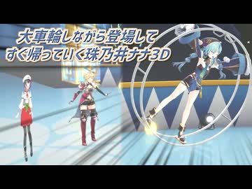 【3D化】大車輪しながら登場してすぐ帰っていく珠乃井ナナ3D【にじさんじ切り抜き】