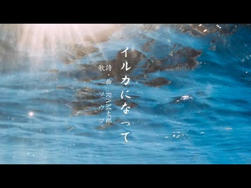 イルカになって／RAM太郎 feat. ソウマ