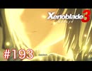 巡る命を追いかけて ゼノブレイド3を初見実況　part193