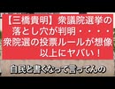 【三橋貴明】衆議院選挙の落とし穴が判明・・・・衆院選の投票ルールが想像以上にヤバい！26.2.6