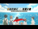 終わりゆく世界を繋ぐ君 OP