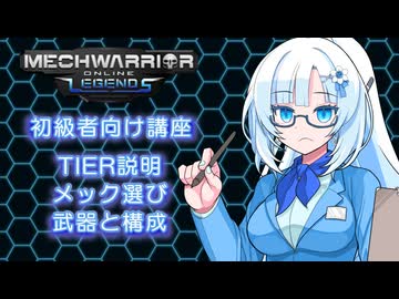 【WhiteCUL実況】ラビットハート雪さんのMechWarriorOnline解説　TIER説明とメック選びと武器と構成編【VOICEVOX実況プレイ】