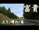 富貴への道ｒ732阪本五條線(南へ)　奈良県五條市～和歌山県伊都郡高野町への道