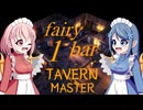 【TAVERN MASTER】fairy bar ~1day~【ゆっくり実況プレイ】