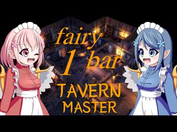 【TAVERN MASTER】fairy bar ~1day~【ゆっくり実況プレイ】