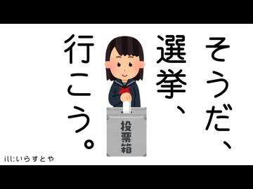 選挙に行こう！/初音ミク