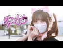 【ぴな】ダーリンダーリン【踊ってみた】