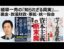 2026年2月6日　植草一秀の知られざる真実　裏金・放漫財政・軍拡・統一協会　国民の英断で逃げの売国奴高市傀儡政権を葬りましょう