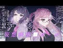 妄想疾患■ガール(New Ver.) 歌ってみた【六宮 × 桃宮ぱう】