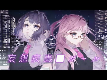妄想疾患■ガール(New Ver.) 歌ってみた【六宮 × 桃宮ぱう】