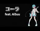 コーラ feat. AiSuu