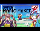 【スーパーマリオメーカー2】だららんとマリメ2-56【若穂みのり/ピエール・クラウン実況】