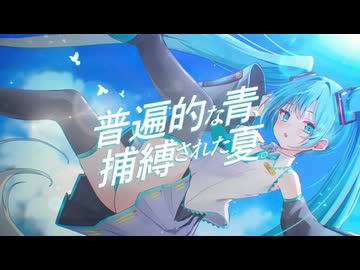 普遍的な青、捕縛された夏。feat.初音ミク