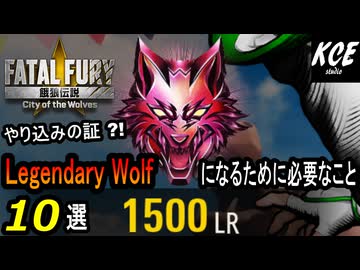 【対戦攻略!! Legendary Wolfランクに上がるために必要なこと！】餓狼伝説City of the Wolves
