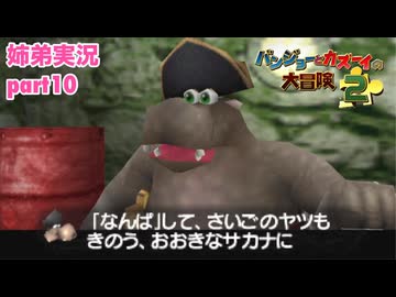 □■バンジョーとカズーイの大冒険2を実況プレイ part10【姉弟実況】