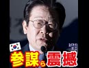 米関税で韓国政府もう悲観！･李在明の不動産政策に部下がガクブル･ブンデス日本人イレブンに韓国衝撃ほか【韓国ミニニュース詰め合わせ2026/2/6】