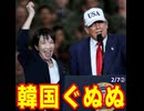 「韓国への関税は引き上げたのに､日本は支持した」と韓国ぐぬぬ！【2026/2/6】