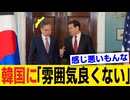 米国も「韓国に対する雰囲気は良くなかった」と判明！【2026/2/6】