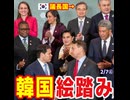 韓国が｢対中包囲網の議長国｣にされて涙目！【2026/2/6】