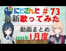 にじさんじ最新歌ってみた動画まとめ #73 2026年1月度