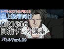 【GGST】中上級者向け  DR1600を目指すレオ講座