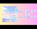 スクショウ「Holiday∞Holiday(104期Ver.) MASTER29 100% AP」