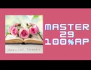 スクショウ「Special Thanks MASTER29 100% AP」