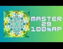 スクショウ「千変万華(104期Ver.) MASTER29 100% AP」