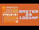 スクショウ「アイデンティティ MASTER29 100% AP」