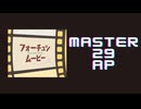 スクショウ「フォーチュンムービー MASTER29 AP」