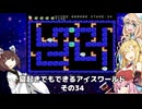 【VOICEROID実況】寝起きでもできるアイスワールドその34【MSX版】