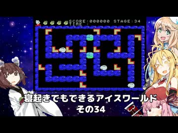 【VOICEROID実況】寝起きでもできるアイスワールドその34【MSX版】