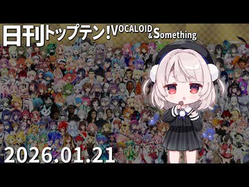 日刊トップテン！VOCALOID＆something【日刊ぼかさん2026.01.21】