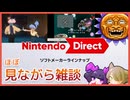 【日本人の反応】 Nintendo Direct ソフトメーカーラインナップ 2026.2.5を、ゲーム好きな2人が見た