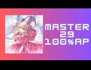 スクショウ「Reflection in the mirror MASTER29 100% AP」