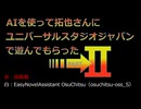 AIを使って拓也さんにユニバーサルスタジオジャパンで遊んでもらった（中編）