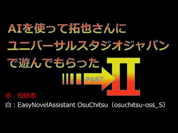 AIを使って拓也さんにユニバーサルスタジオジャパンで遊んでもらった（中編）