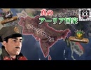 【hoi4】全ドイツ人必見！アフガニスタンによるアーリア人国家建設講座【KaiserreduX】【coefont実況】