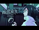 【UTAUカバー】幽霊東京【カロガド】