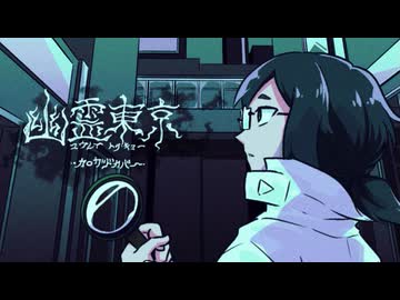 人気の「幽霊東京(ayase)」動画 353本 - ニコニコ動画